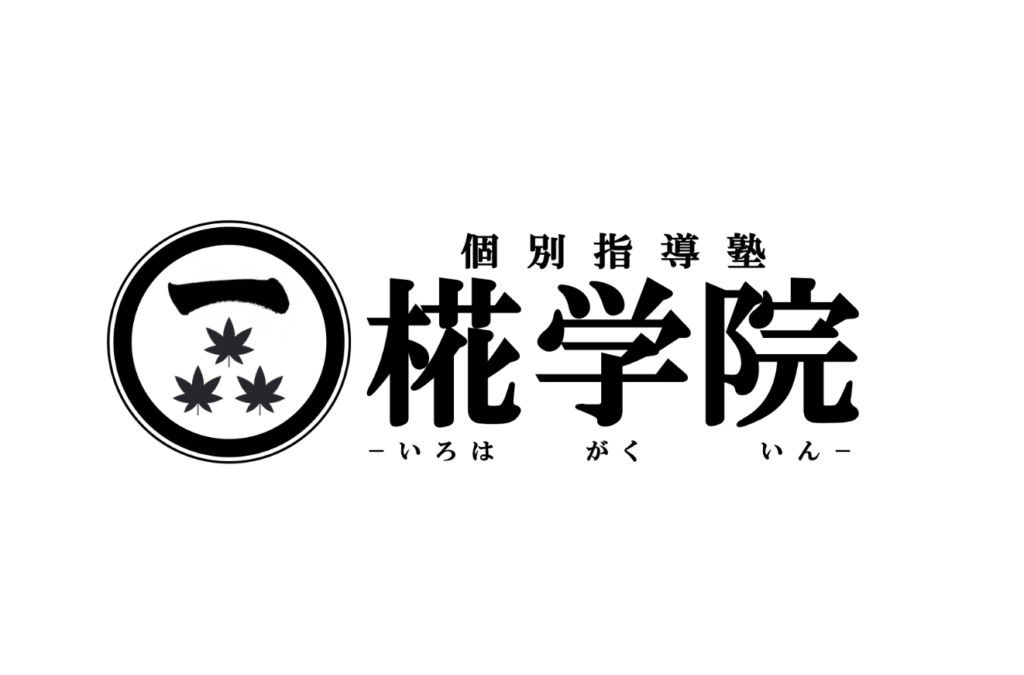 冬期講習2024増枠分-受付終了 - 個別指導塾 椛学院｜夏期講習