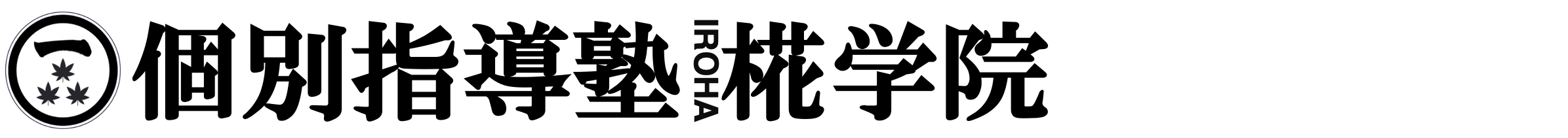 個別指導塾 椛学院（いろはがくいん）