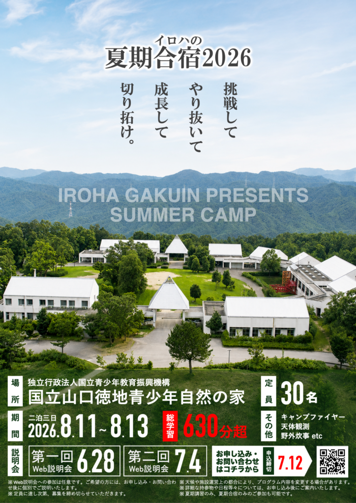 夏期合宿2026